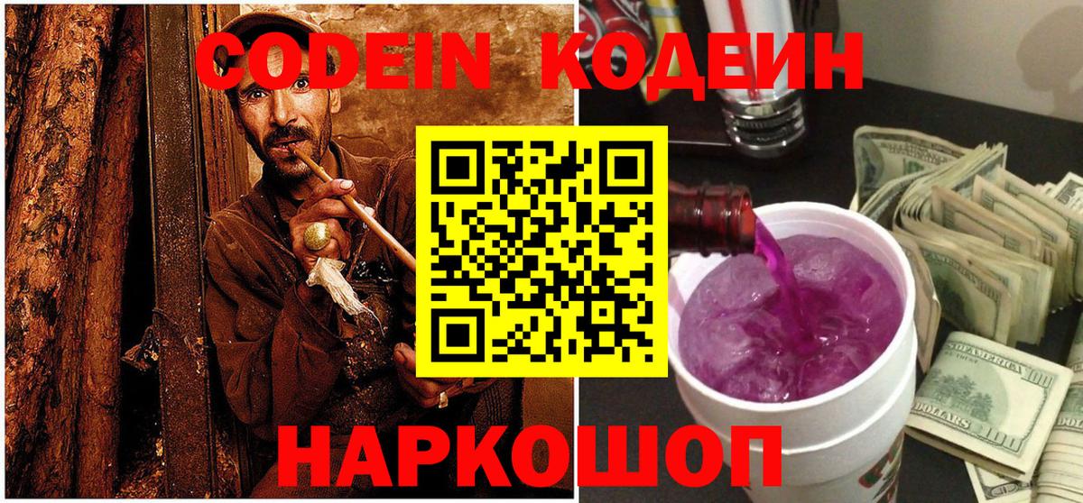 Codein напиток Lean (лин) Гатчина